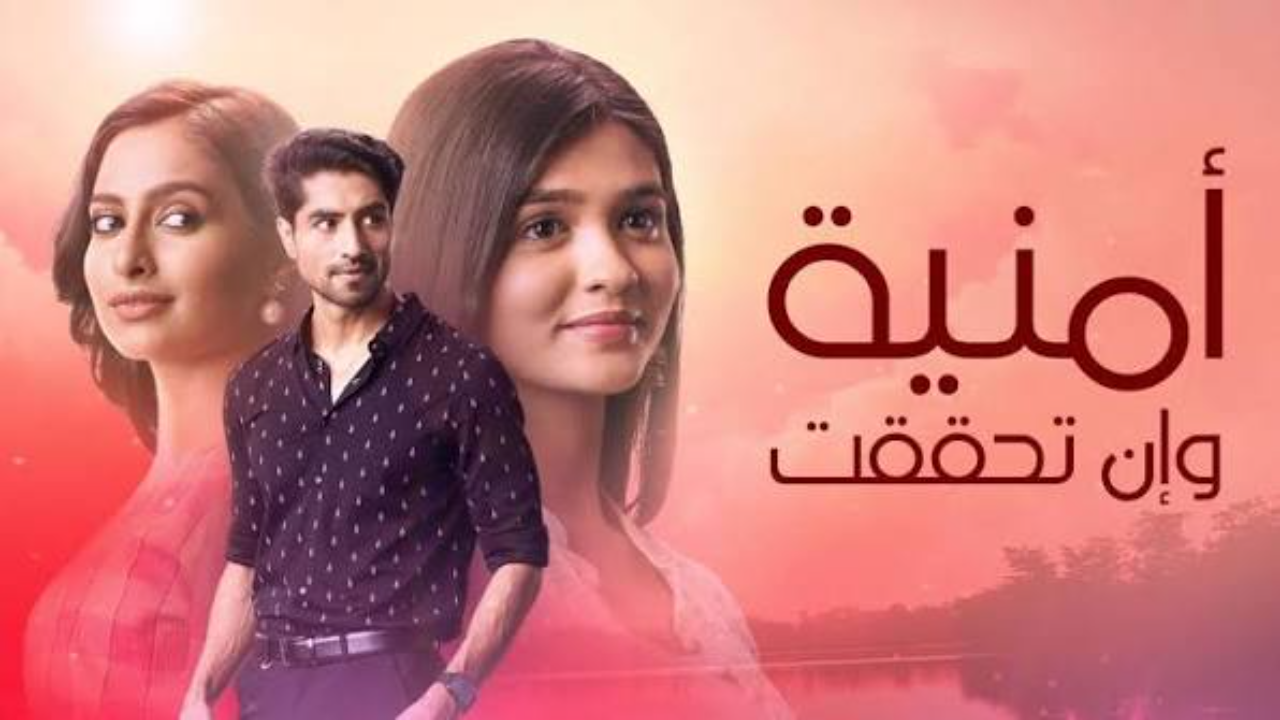 مسلسل امنية وان تحققت الحلقة 874 مدبلجة