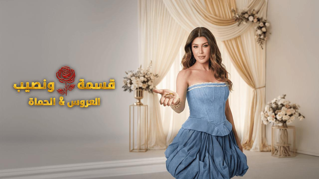 برنامج قسمة ونصيب العروس والحماة الحلقة 49 التاسعة والاربعون