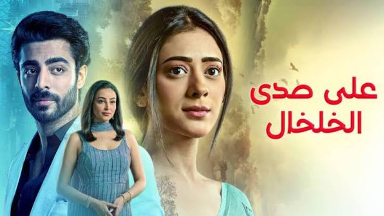 مسلسل  على صدى الخلخال الحلقة 299 مدبلجة