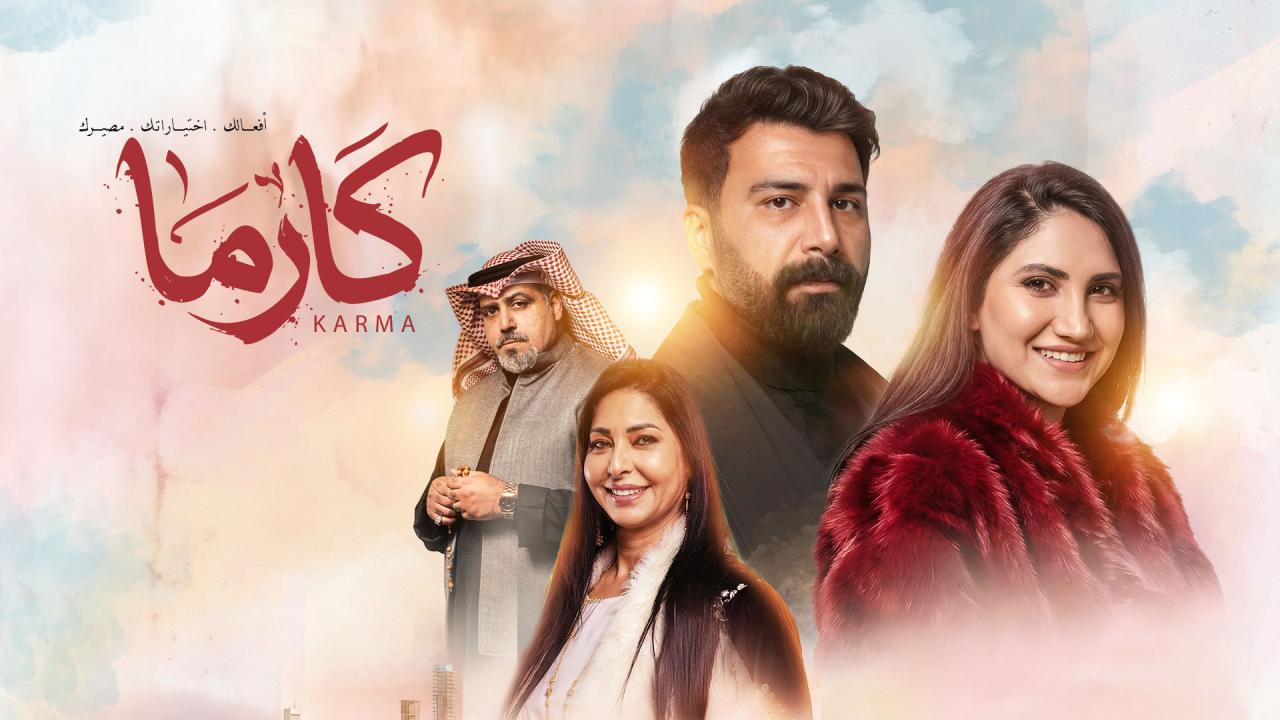 مسلسل كارما الحلقة 10 العاشرة