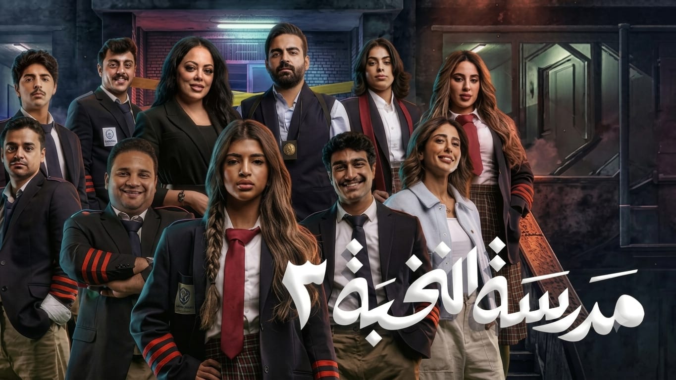 مسلسل مدرسة النخبة3 الحلقة 4 الرابعة