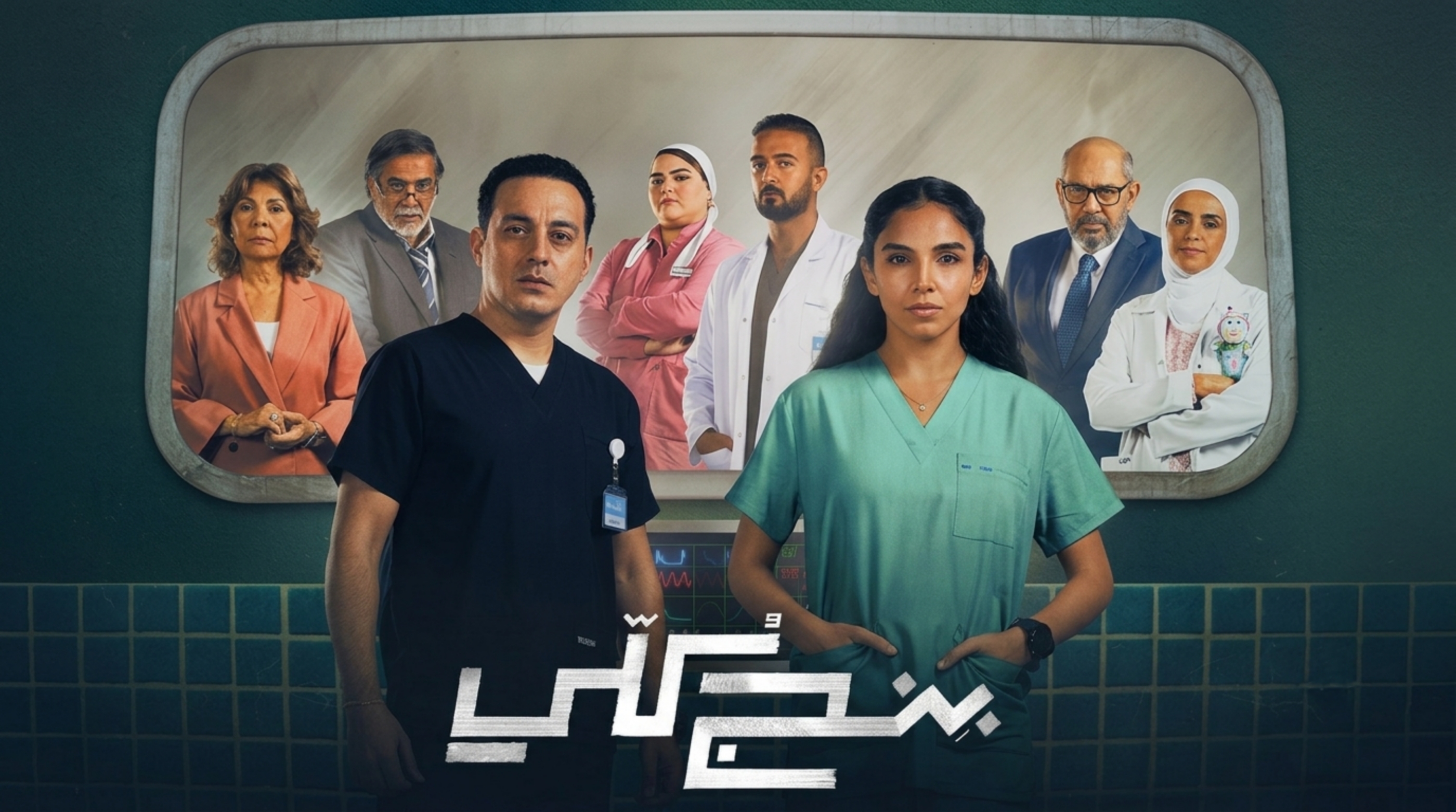 مسلسل بنج كلي الحلقة 16 السادسة عشر