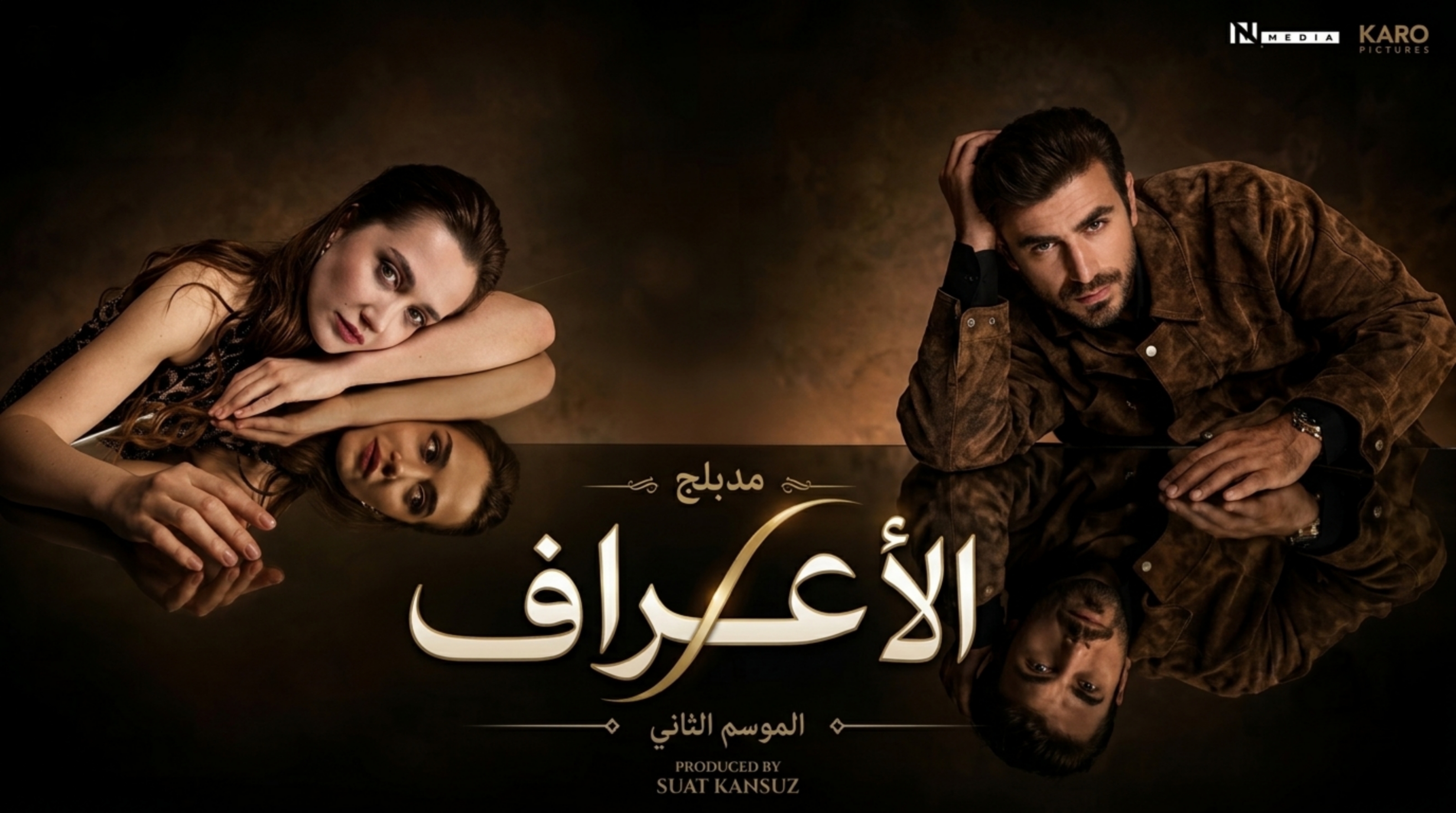 مسلسل الاعراف 2 الحلقة 16 السادسة عشر مدبلجة